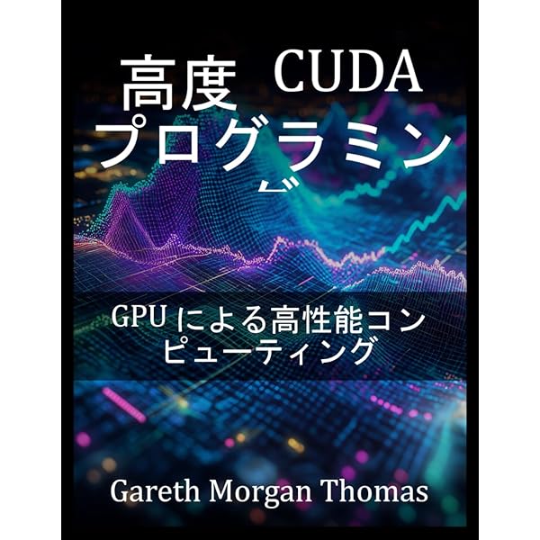CUDA C プロフェッショナル プログラミング